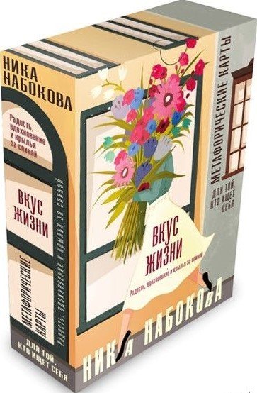 

Книга издательства АСТ. Вкус жизни. Метафорические карты для той, кто ищет себя. Радость, вдохновение и крылья за спиной (Ника Набокова)