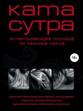 Камасутра XXI века. Исчерпывающее пособие по технике секса (нов. оф.) (М. Куропаткина)