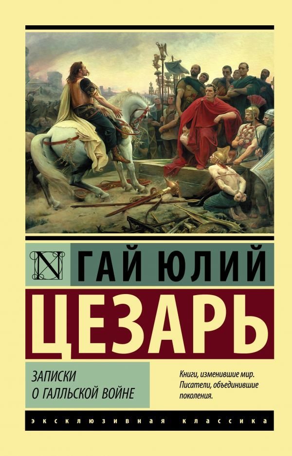 

АСТ. Записки о Галльской войне (Цезарь Гай Юлий)