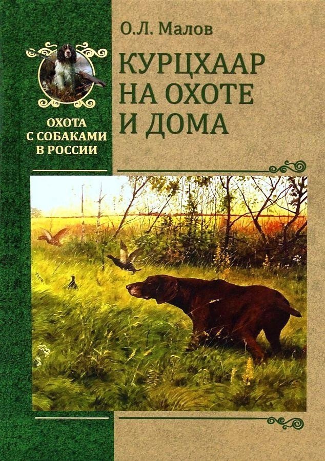 

Книга издательства Вече. Курцхаар на охоте и дома (Малов О.)