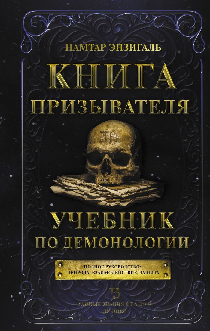 

Книга издательства АСТ. Книга призывателя. Учебник по демонологии (Намтар Энзигаль)