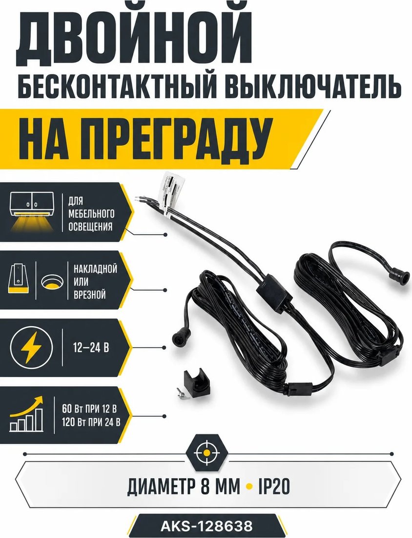 Выключатель AKS бесконтактный на преграду дво...