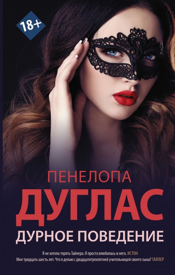 

Книга издательства АСТ. Дурное поведение (Дуглас П.)