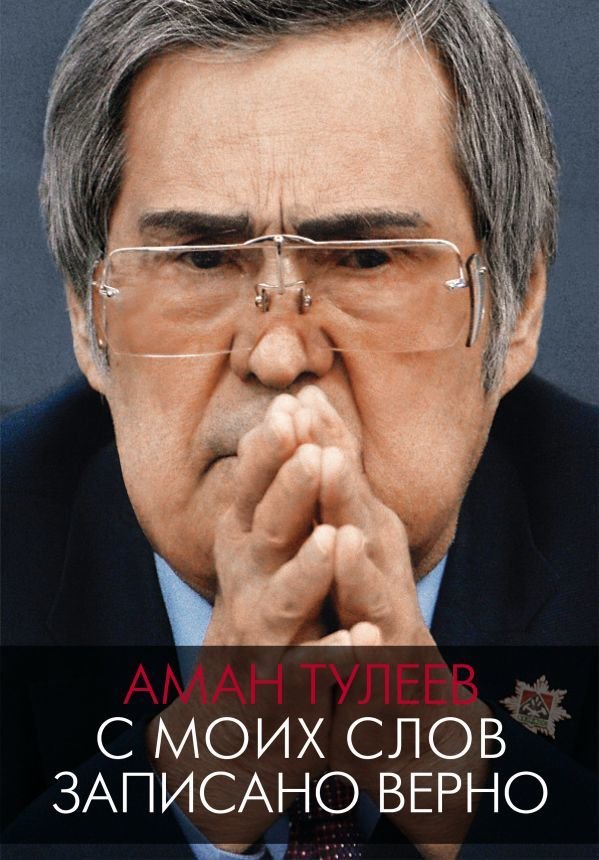 

Книга издательства АСТ. Аман Тулеев. С моих слов записано верно (Тулеев Аман/Ванденко Андрей Евгеньевич)