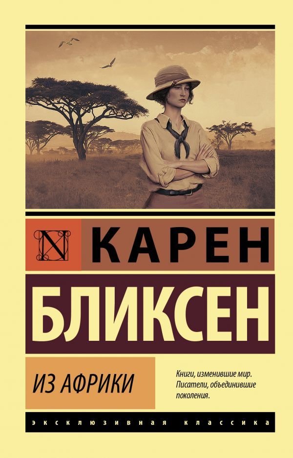 

АСТ. Из Африки (Бликсен Карен)