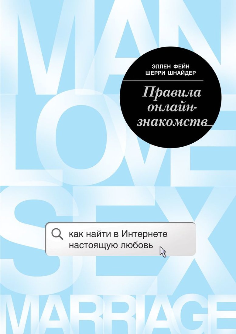 

Книга издательства Эксмо. Правила онлайн-знакомств. Как найти в интернете настоящую любовь (Эллен Фейн/Шерри Шнайдер)