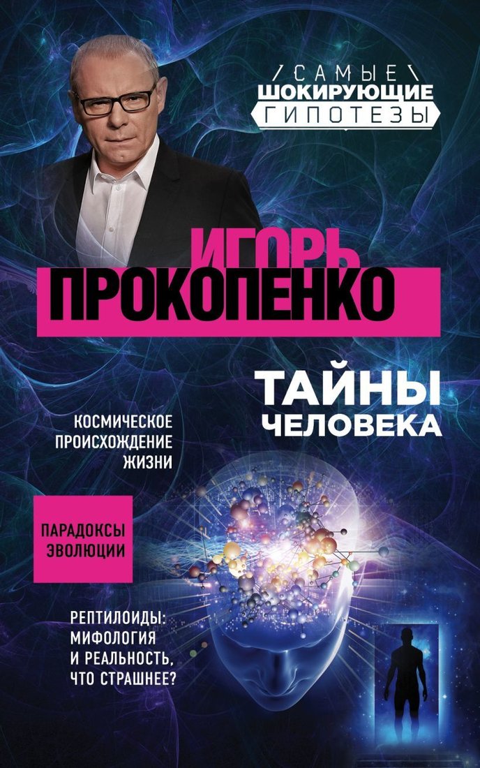 

Книга издательства Эксмо. Тайны человека (Прокопенко Игорь Станиславович)