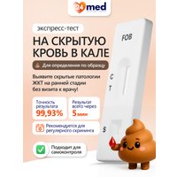 Тест для определения человеческой скрытой крови Ассомедика на Скрытую кровь в кале в Бресте