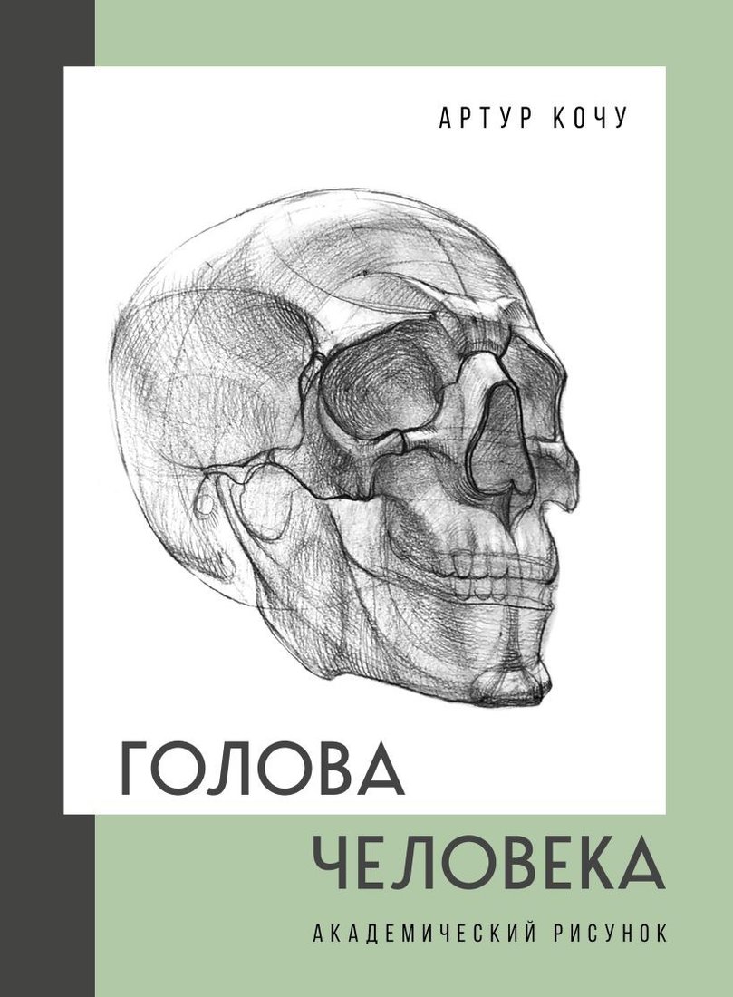 

Книга издательства Бомбора. Голова человека. Академический рисунок 9785041700492 (Кочу А.И.)