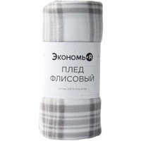 Плед Экономь и Я Клетка 9849869 (150x180, черный/белый)