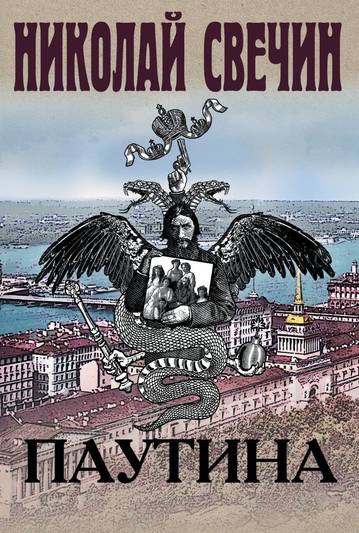 

Книга издательства Эксмо. Паутина (Свечин Николай)