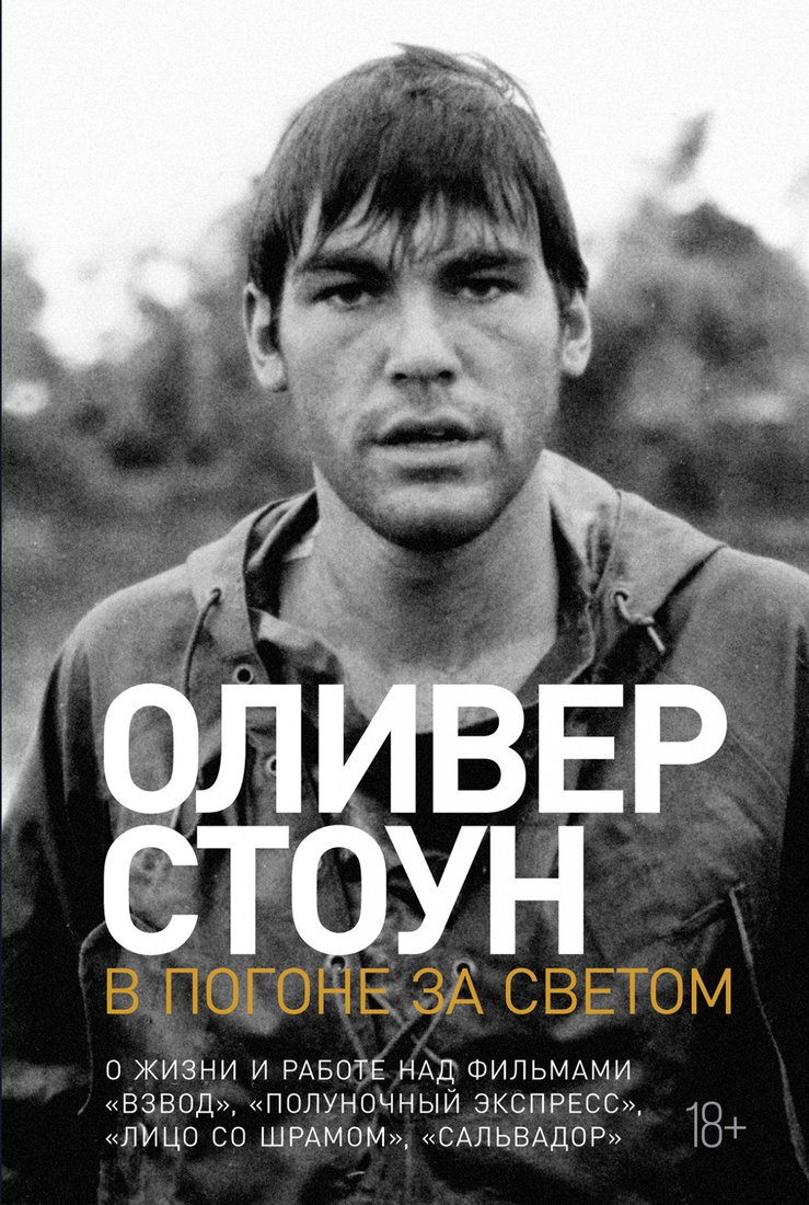

Книга издательства Альпина Диджитал. В погоне за светом (Стоун О.)