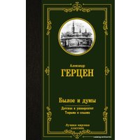  АСТ. Былое и думы. Детская и университет. Тюрьма и ссылка 9785171489502 (Герцен Александр Иванович)