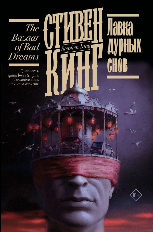 

Книга издательства АСТ. Лавка дурных снов 9785171554538 (Кинг С.)