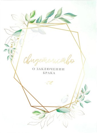 Папка адресная OfficeSpace Свидетельство о заключении брака 318058