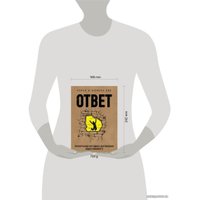 Книга издательства Эксмо. Ответ. Проверенная методика достижения недостижимого 978-5-699-96984-5 (Пиз Аллан/Пиз Барбара)