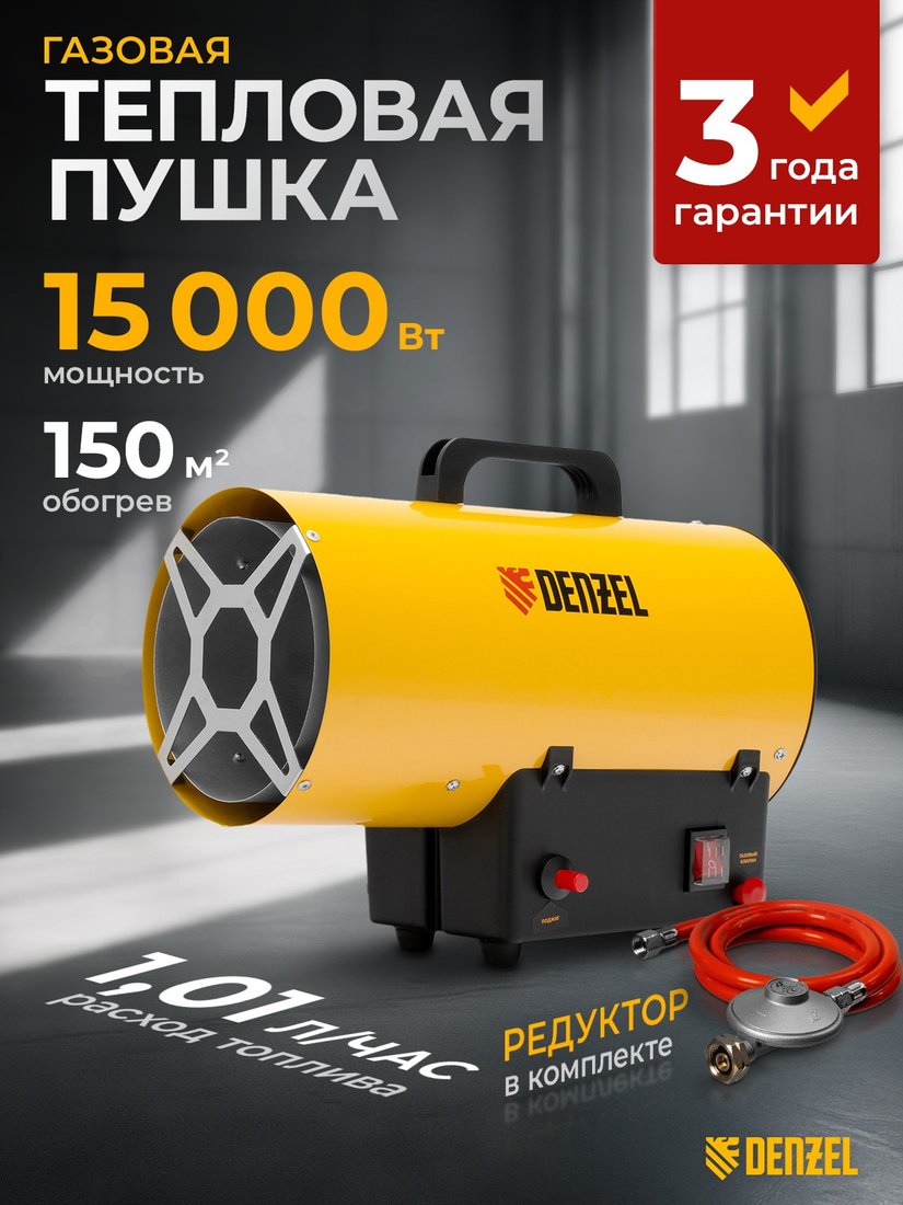 

Газовая тепловая пушка Denzel GHG-15