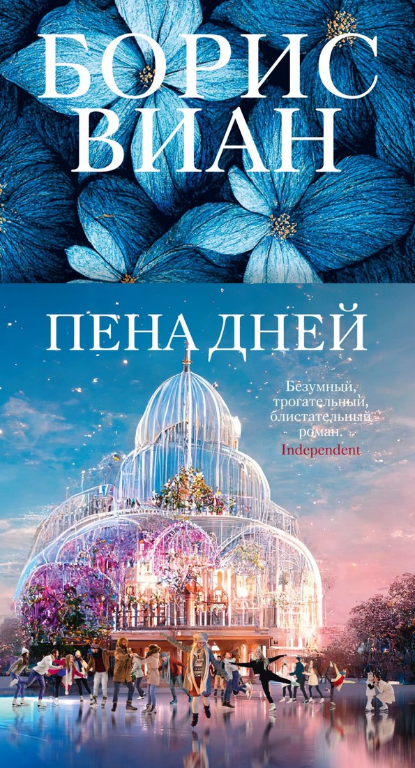 

Книга издательства Иностранка. Пена дней (Виан Б.)