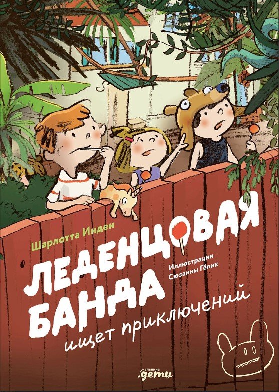 

Книга издательства Альпина Паблишер. Леденцовая банда ищет приключений (Инден Ш.)