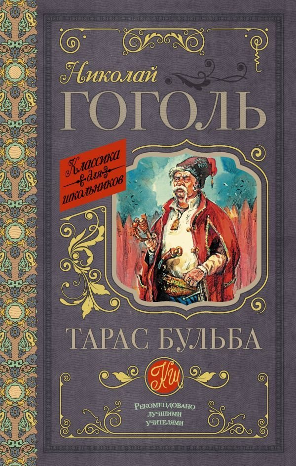 

Книга издательства АСТ. Тарас Бульба 978-5-17-105907-1 (Гоголь Николай Васильевич)