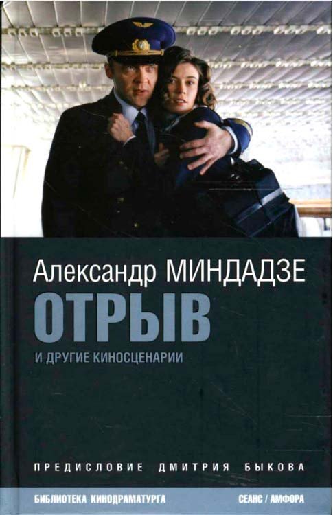 

Книга издательства АМФОРА Отрыв 9785367005226 (Миндадзе А.)
