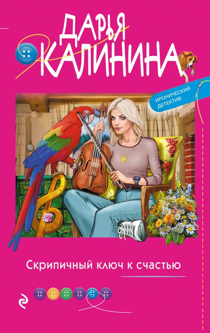 

Книга издательства Эксмо. Скрипичный ключ к счастью (Калинина Д.А.)