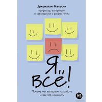 Книга издательства Альпина Диджитал. Я все! Почему мы выгораем на работе и как это изменить (Малесик Дж.)