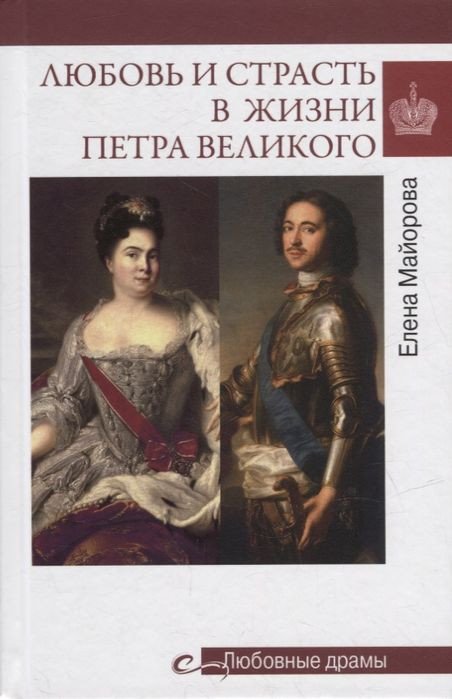 

Книга издательства Вече. Любовь и страсть в жизни Петра Великого (Майорова Е.)