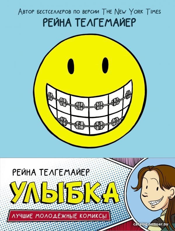 Комиксы АСТ. Улыбка (Телгемайер Рейна)