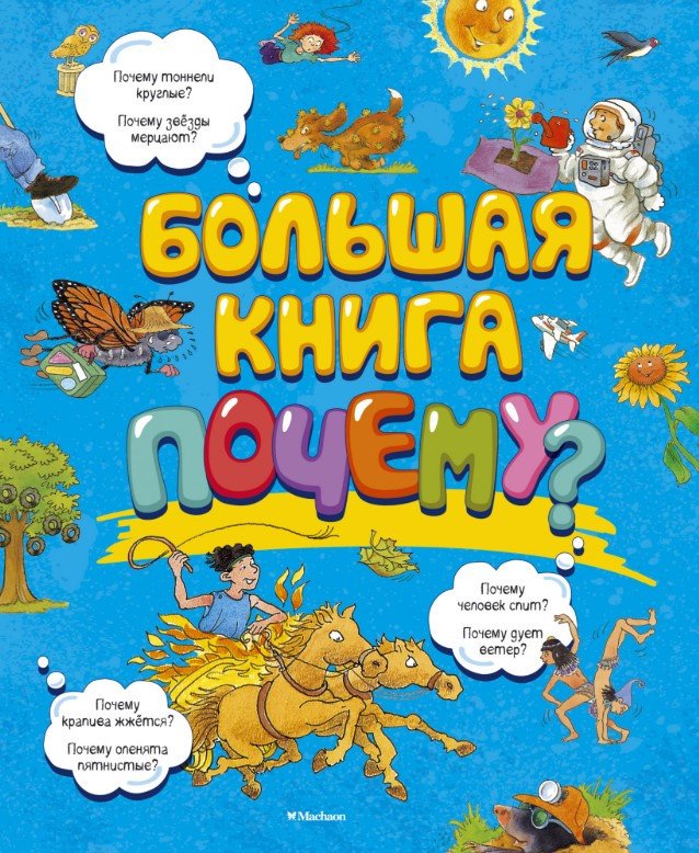 Энциклопедия издательства Махаон. Большая книга почему?