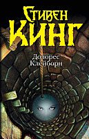 

Книга издательства АСТ. Долорес Клейборн (Кинг С.)