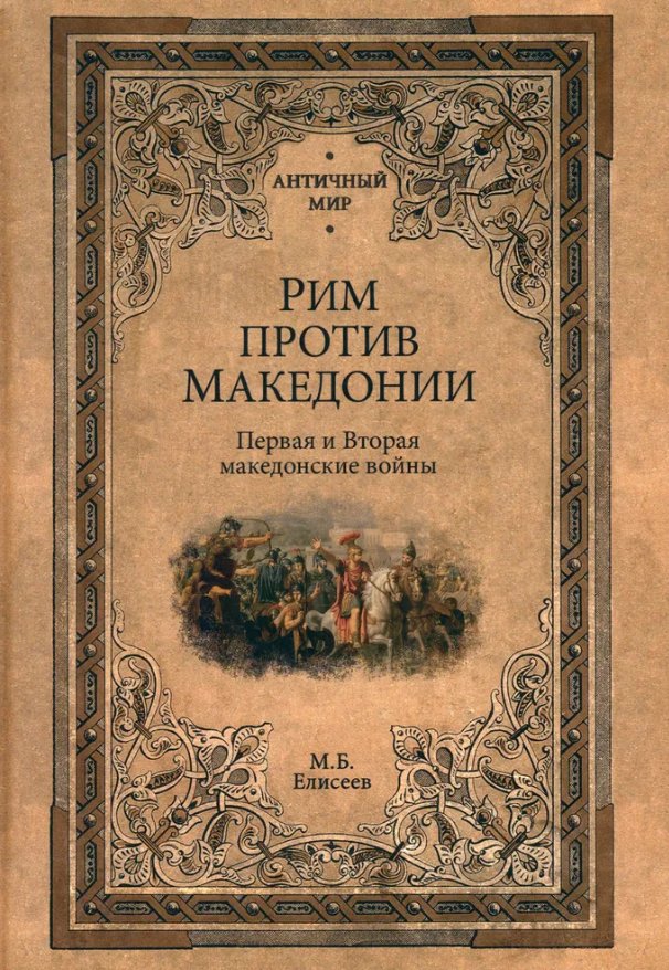 

Книга издательства Вече. Рим против Македонии (Елисеев Михаил)