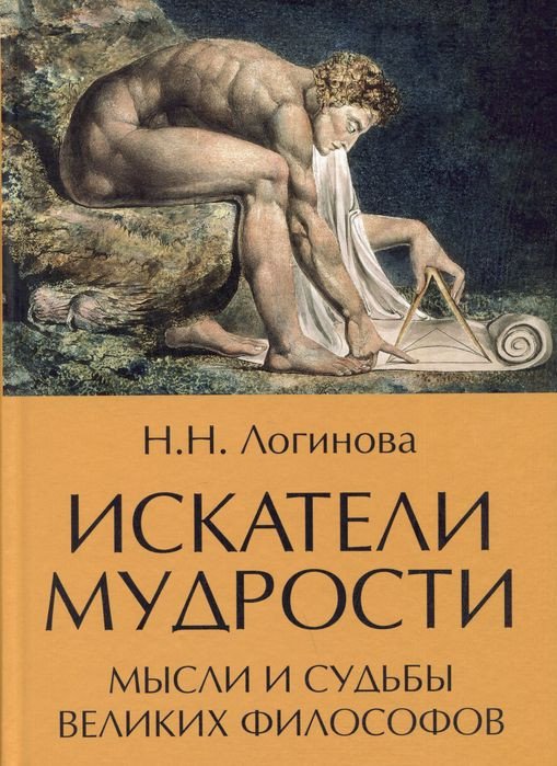 

Книга издательства Вече. Искатели мудрости. Мысли и судьбы великих философов (Логинова Н.)