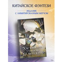 Подарочный набор АСТ. Хаски и его учитель Белый кот. Том 1 + лимитированный мерч (Бучи Жоу Ж. 9785171731328)
