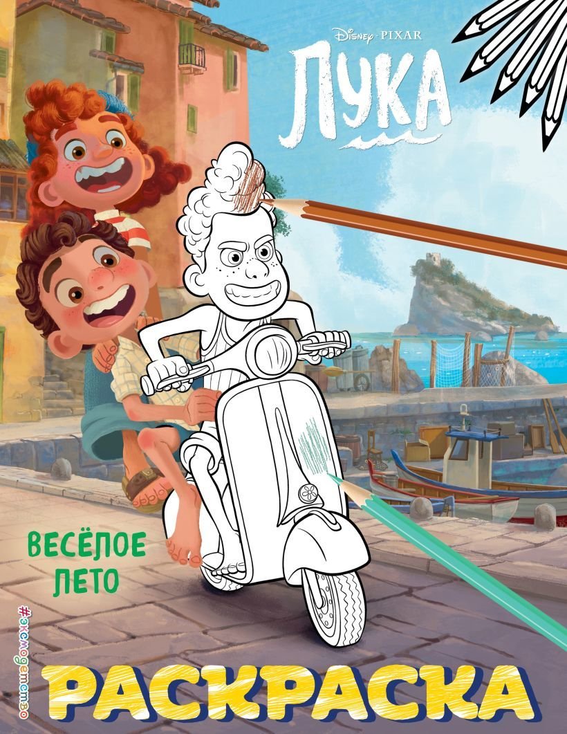 

Книга издательства Эксмо. Веселое лето