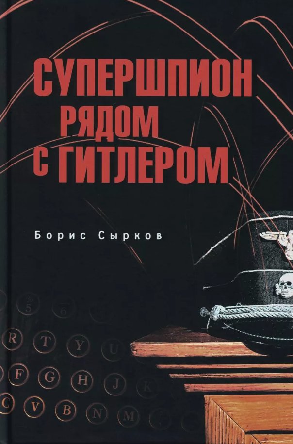 

Книга издательства Вече. Супершпион рядом с Гитлером (Сырков Борис)