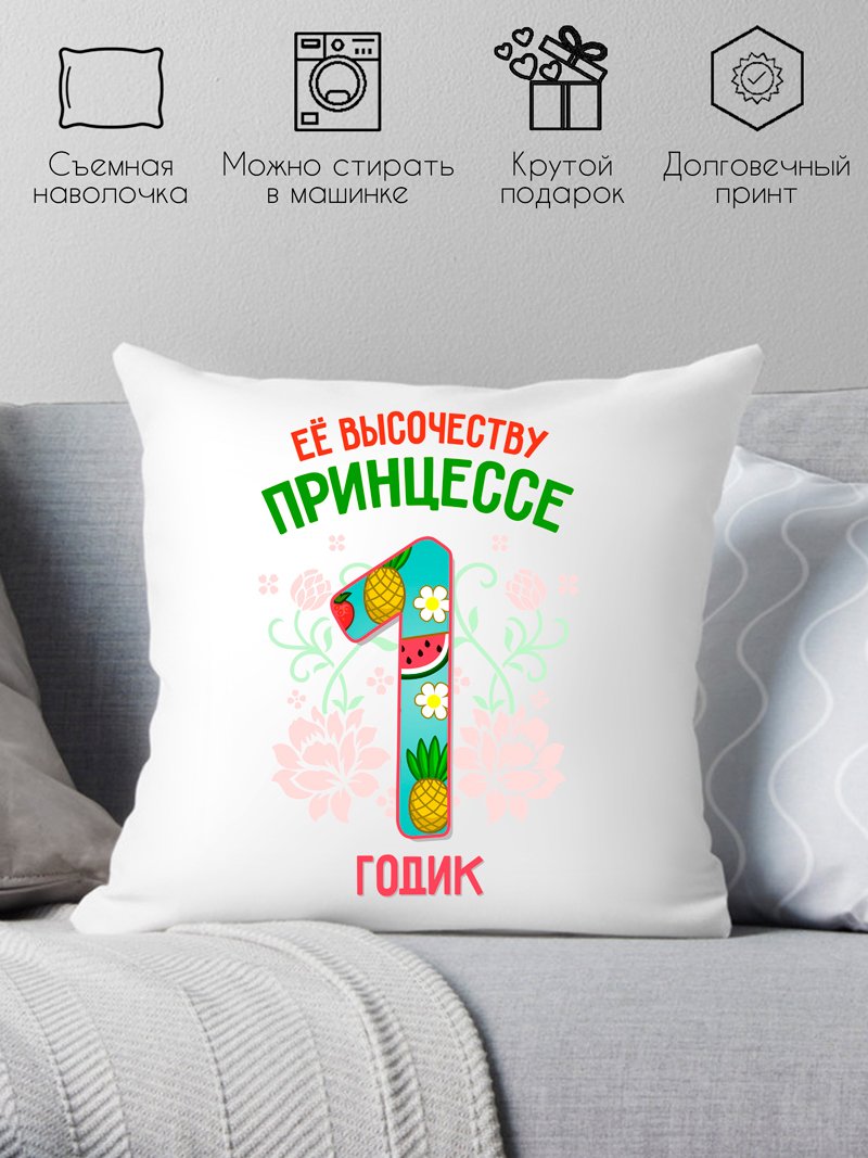 

Декоративная подушка Print Style Ее высочеству принцессе 1 годика 40x40plat76