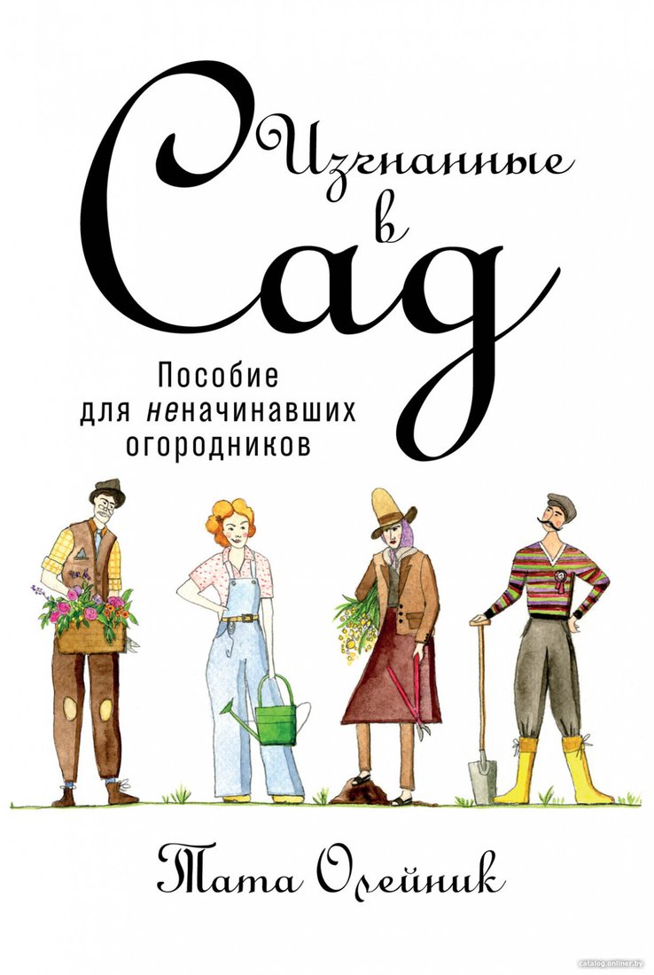 Книга издательства Альпина Диджитал. Изгнанные в сад. Пособие для неначинавших огородников (Олейник Т.)