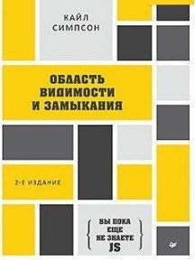 

Книга издательства Питер. Вы пока еще не знаете JS. Область видимости и замыкания (Симпсон К.)