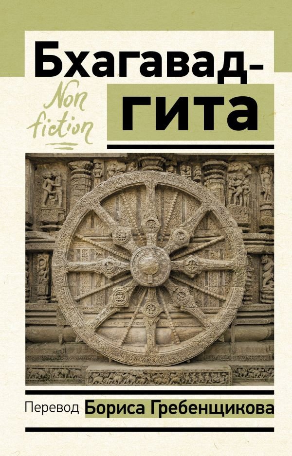 

Книга издательства АСТ. Бхагавад-гита. Перевод Бориса Гребенщикова (Гребенщиков Б.)