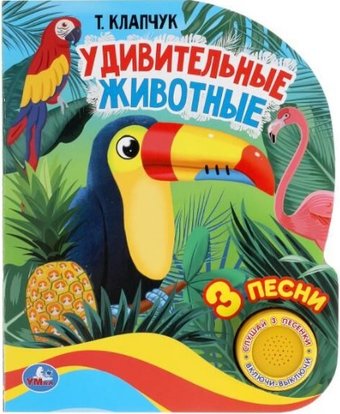  Умка Удивительные животные. Музыкальная книга