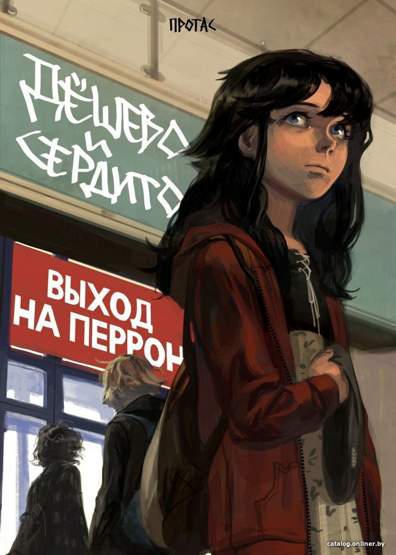 Комиксы Эксмо. Дешево и сердито. Том 3. Выход на перрон (Протас)