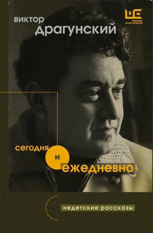 

Книга издательства АСТ. Сегодня и ежедневно (Драгунский В.Ю.)