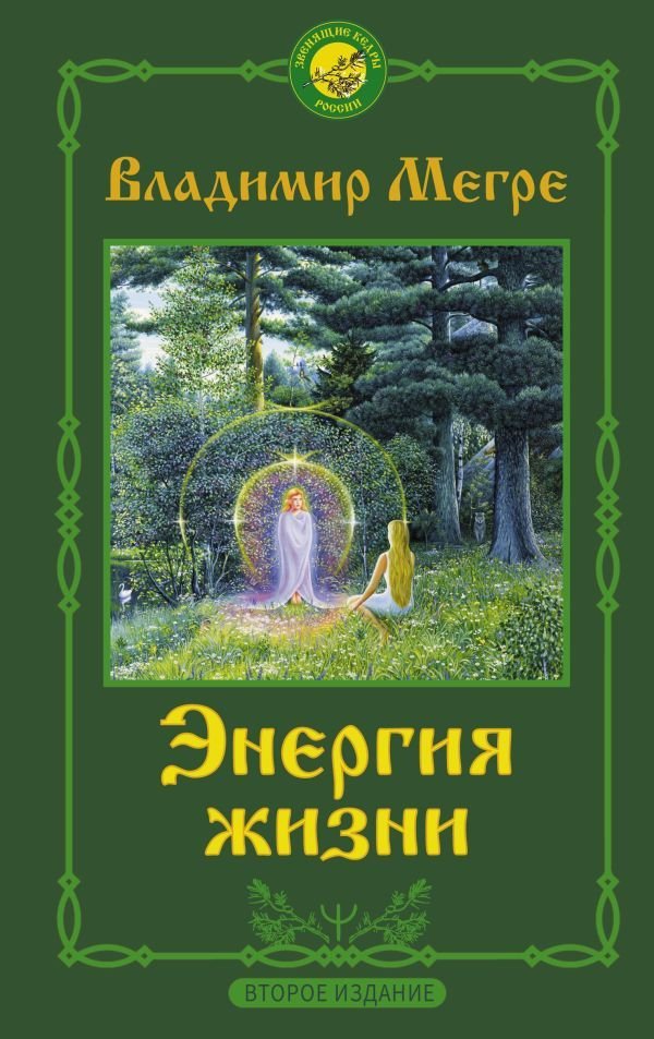 

Книга издательства АСТ. Энергия жизни. Второе издание (Мегре Владимир Николаевич)