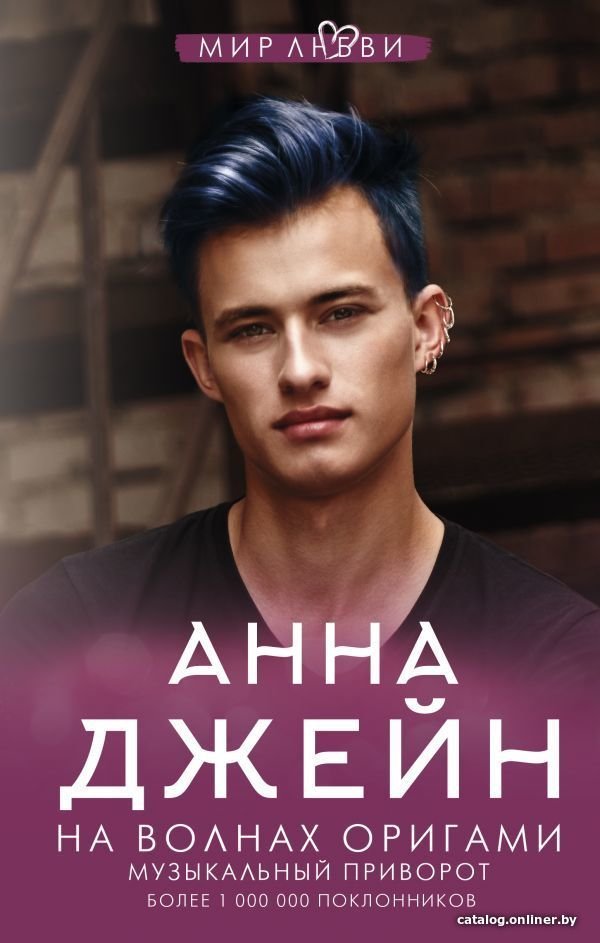 Книга издательства АСТ. На волнах оригами. Музыкальный приворот (Джейн Анна)