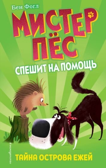 

Книга издательства Эксмо. Тайна острова ежей. Выпуск 3 (Фогл Б., Коул С.)