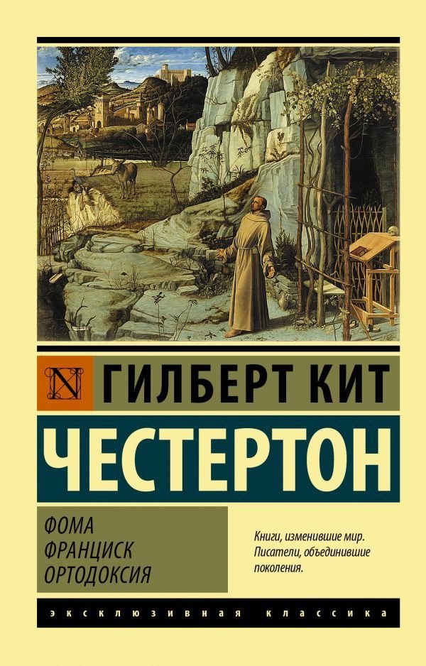 

Книга издательства АСТ. Фома. Франциск. Ортодоксия (Честертон Гилберт Кит)