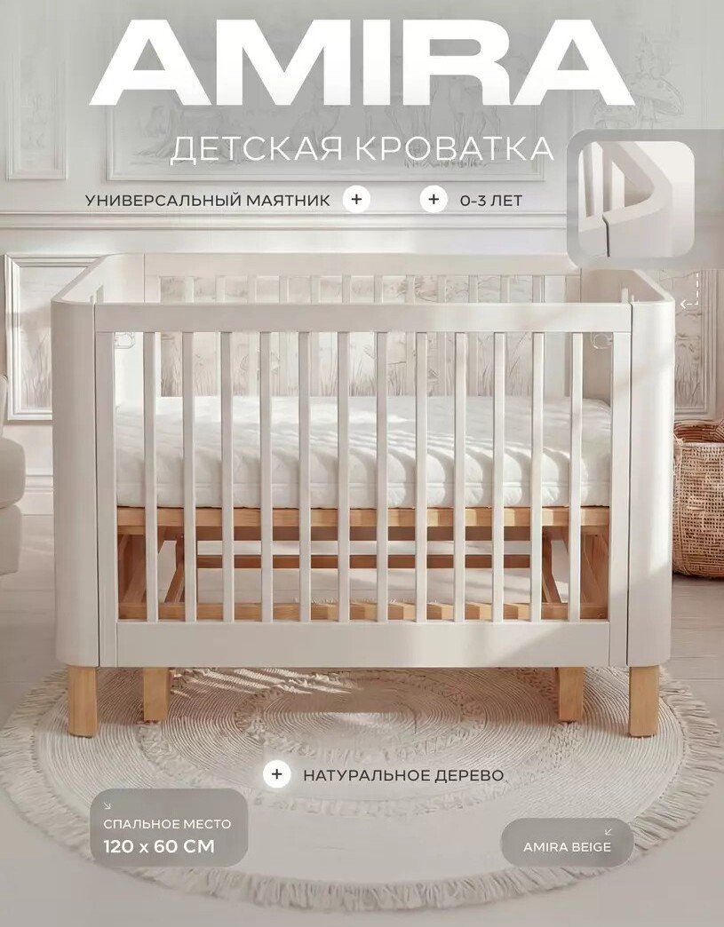 Классическая детская кроватка Rant Amira 801 (бежевый)