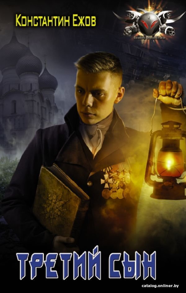 Книга издательства АСТ. Третий сын