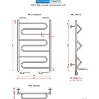 Полотенцесушитель Ростела Танго 1/2" 50x80 см